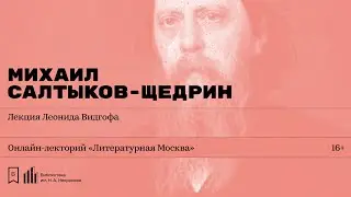 «Михаил Салтыков-Щедрин». Лекция Леонида Видгофа