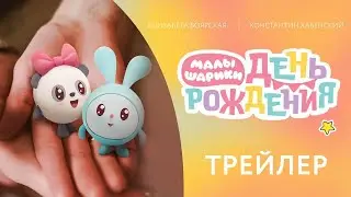 Трейлер фильма «Малышарики. День рождения»