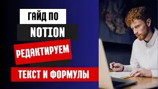 Работа с текстом в Notion: оформление, базовые и продвинутые функции