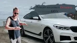 Ремонт машины в Испании. БМВ