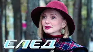 СЛЕД - НОВЫЕ СЕРИИ 2025