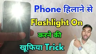 phone hilane se torch kaise jalti hai, mobile hilane se light kaise jalta hai