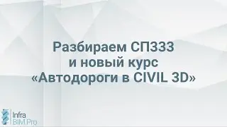 Вебинар СП333 и курс по автомобильным дорогам