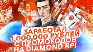 ЗАРАБОТАЛ 1 МИЛЛИОН РУБЛЕЙ С ПРОМОКОДОВ НА DIAMOND RP!