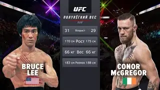 БРЮС ЛИ vs КОНОР МАКГРЕГОР РЕАЛЬНЫЙ БОЙ УДАРНИКОВ в UFC / Bruce Lee vs Conor Mcgregor