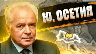 ЮЖНАЯ ОСЕТИЯ - HOI4: Millennium Dawn - Возродить Скифию в современности