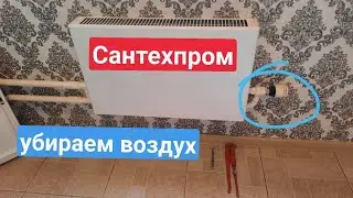 Сантехпром. Воздушная пробка. Как убрать воздух?