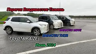 Перегон Владивосток-Тюмень.  TOYOTA RAIZE. Июнь 2024