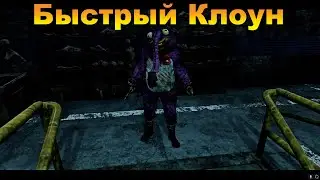 ВСЕВИДЯЩИЙ, БЫСТРЫЙ, ШОТАЮЩИЙ - КЛОУН | DEAD BY DAYLIGHT