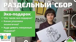 ЭКОЛОГИЧНЫЙ ПОДАРОК к Новому году / Как выбрать? / РазДельный Сбор / Леруа Мерлен СПб