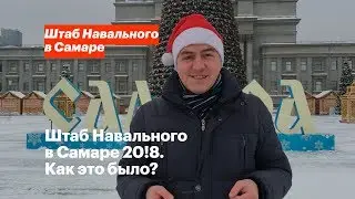 Штаб Навального в Самаре 20!8. Как это было?