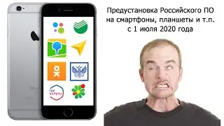 Российские программы и приложения - предустановка с 1 июля 2020 года
