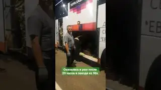 💫Я в раю после 29 часов в поезде из 90х😇 Экскурсия в прошлое завершилась 💪#башавто #башкортостан