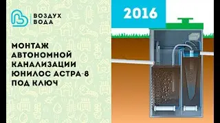 Монтаж автономной канализации Юнилос Астра 8 с КНС