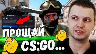 ПАПИЧ УДАЛИЛ CS:GO! ПРОДАЮ ВСЕ СКИНЫ...