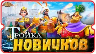 ТРИ НОВЫХ КОМАНДИРА ⚔ игра Rise of Kingdoms