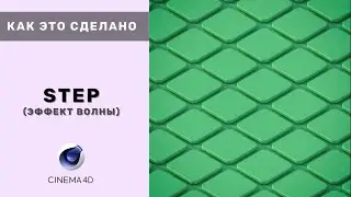 Как это сделано - Step effector ( волновая анимация ) | Cinema 4d