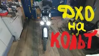 Кольт. Установка ДХО