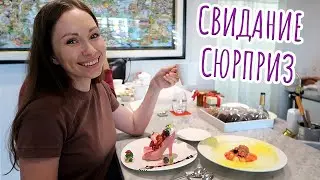 МУЖ УСТРОИЛ СВИДАНИЕ СЮРПРИЗ!