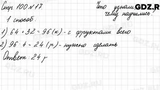 Что узнали, чему научились, стр. 100 № 17 - Математика 3 класс 2 часть Моро