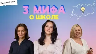 ЧТО-ТО НА УЧИТЕЛЬСКОМ. ТРИ МИФА О ШКОЛЕ