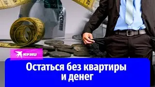 Иллюзия обмана: взять кредит и остаться ни с чем