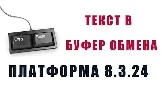 Платформа 1С 8.3.24: использование буфера обмена для работы со строками