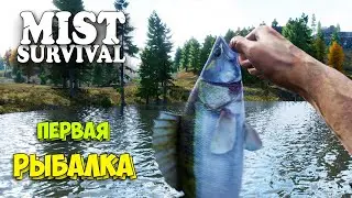 Новая функция Рыбалка - Как напоить собаку Лео? - Mist Survival #19