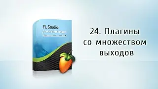 24. Плагины со множеством выходов {FL Studio для начинающих}