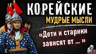 Корейские мудрые мысли, пословицы и поговорки, цитаты и афоризмы корейцев