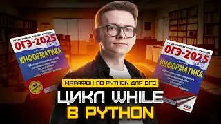 Питон с нуля. Часть 4. Цикл While в Python