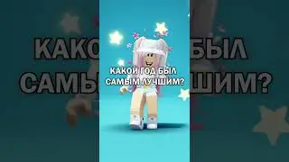 Какой год был самым лучшим? 🤔 #shots #roblox #роблокс #игра #год #интересно #игры #2023 #вопрос