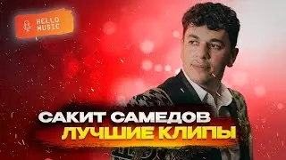 Сакит Самедов -Лучшие клипы!TOP 18!new russian song 