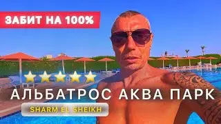 🇾🇪СУПЕР АКВАПАРК В ОТЕЛЕ👍/ ALBATROS AQUA PARK 5* / Свежий обзор отеля /