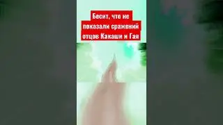 Бесит что не показали сражений отцов Какаши и Гая😡🤬 