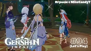 [Genshin Impact] ✦ Играем с MissCandyT - Отвращение Академии [Let’s Play - #94]