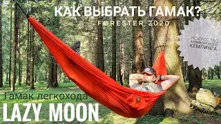 Гамак легкохода LAZY MOON. Недорогой, надёжный, Российский! Полный обзор и тест