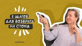 Как вернуться на стоки после перерыва: мой план