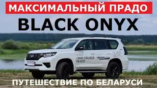 Максималка Toyota Land Cruiser Prado 150 Black Onyx обзор тест драйв путешествие Белорусское Золото