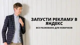 Мастер-класс по запуску контекстной рекламы Яндекс Директ