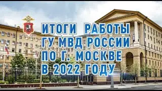 15.03.2023 - Видеоматериал к отчету начальника ГУ МВД РФ по городу Москве Олега Баранова за 2022 год