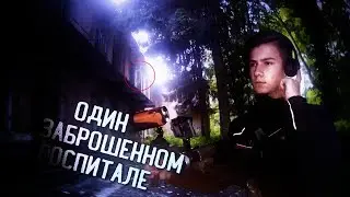 ОДИН В ЗАБРОШЕННОМ ВОЕННОМ ГОСПИТАЛЕ | ПРИЗРАКИ | ЗВУКИ