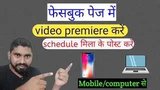 facebook में भिडियो कैसे  premiere करें? | schedule मिला के पोस्ट कैसे करें?  | वो भी mobile से