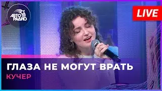 КУЧЕР - Глаза Не Могут Врать (LIVE @ Авторадио)