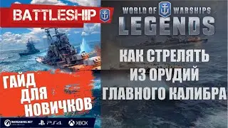 КАК СТРЕЛЯТЬ ИЗ ГЛАВНОГО КАЛИБРА WORLD OF WARSHIPS LEGENDS | PS4 XBOX