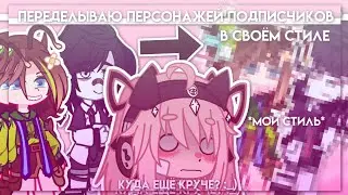 |куда ещё лучше?!😨|переделываю персонажей подписчиков| 2 часть?! | Gacha nox|Hosiko|