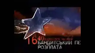 Ранний вариант пэкшота (ICTV,2007-2009)