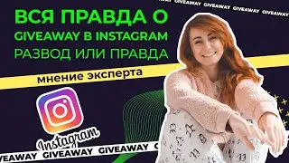 Вся правда о Giveaway в Instagram/Развод или правда