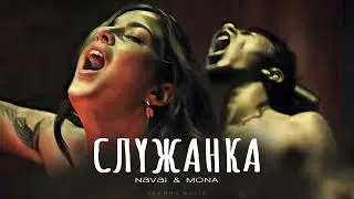 NAVAI & MONA - Служанка | Премьера 2024