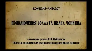 Приключения солдата Ивана Чонкина (2007) Все серии  Комедия-анекдот